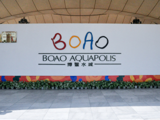 博鳌亚洲论坛成立会址