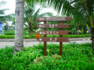 博鳌亚洲论坛成立会址