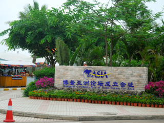 博鳌亚洲论坛成立会址