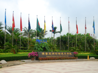 博鳌亚洲论坛成立会址