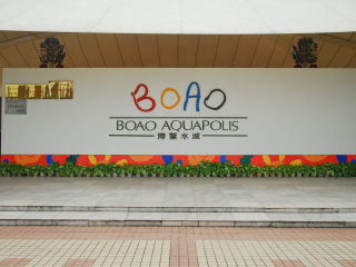 博鳌亚洲论坛成立会址