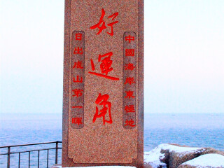 成山头景区