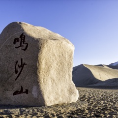 月牙泉