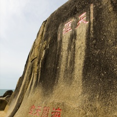 天涯海角