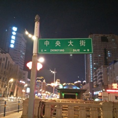 中央大街