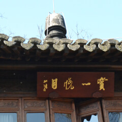 杭州郭庄的#旅图换旅费# #建筑#