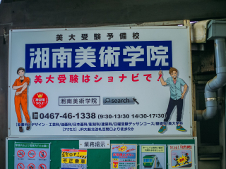 镰仓高校前站