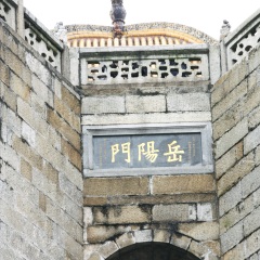 岳阳楼