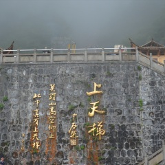 天门山