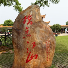 橘子洲头