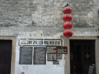 江南瓦当博物馆