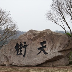 崂山