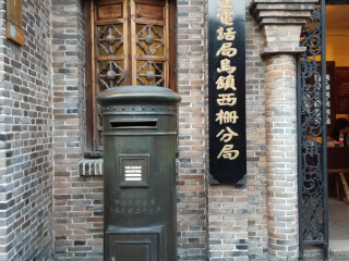 乌镇老邮局