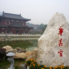 华清池
