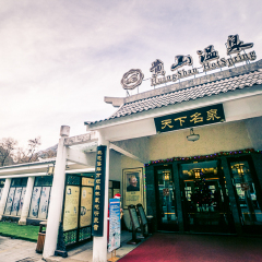 黄山温泉景区的#旅图换旅费#