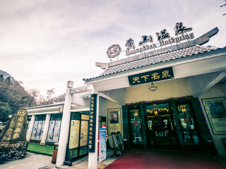 黄山温泉景区