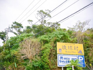 冲绳琉球村