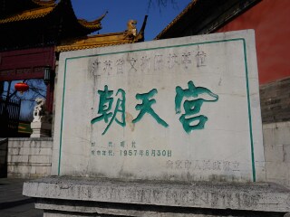 朝天宫