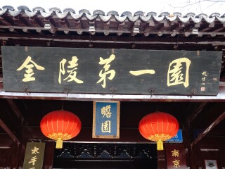 瞻园