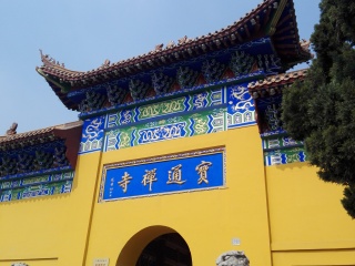 宝通禅寺