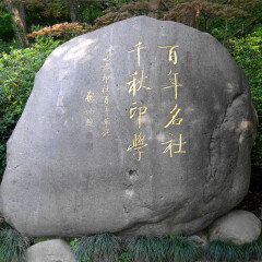 孤山的#旅图换旅费# #旅拍# #公园#