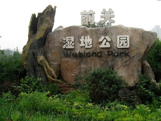 大连前关湿地公园