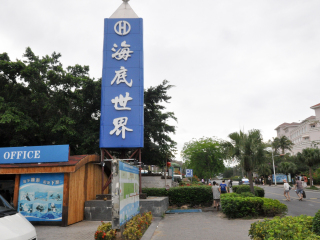 亚龙湾海底世界