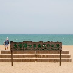 玉带滩