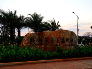 福山咖啡文化风情镇