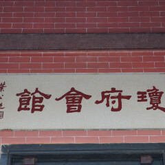 琼府会馆的#旅图换旅费#