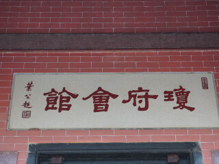 琼府会馆