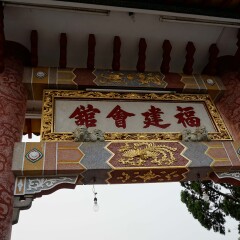 福建会馆的#旅图换旅费#