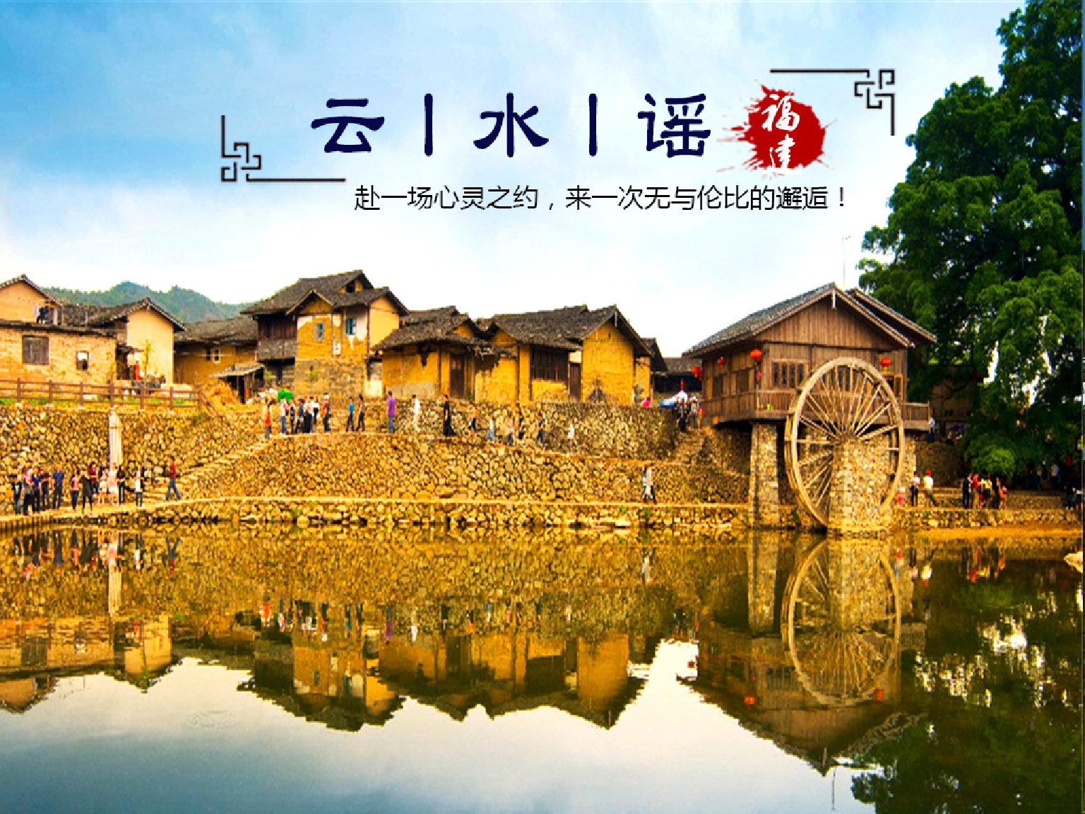  南靖土楼云水谣-和贵楼-怀远楼1日游>爸爸去哪儿拍摄地,无购物无自费