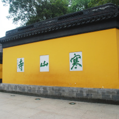 寒山寺
