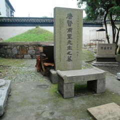陆龟蒙墓