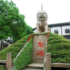 甪端