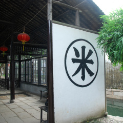万盛米行