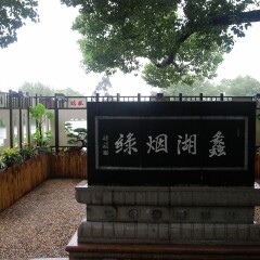蠡园