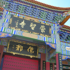 崇圣寺