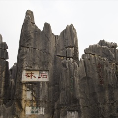 云南石林风景名胜区