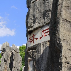 云南石林风景名胜区