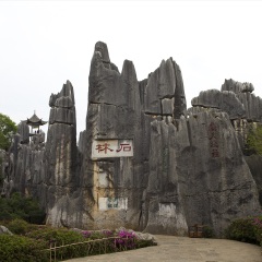 云南石林风景名胜区