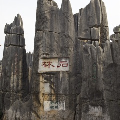 云南石林风景名胜区