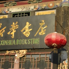 平遥古城墙