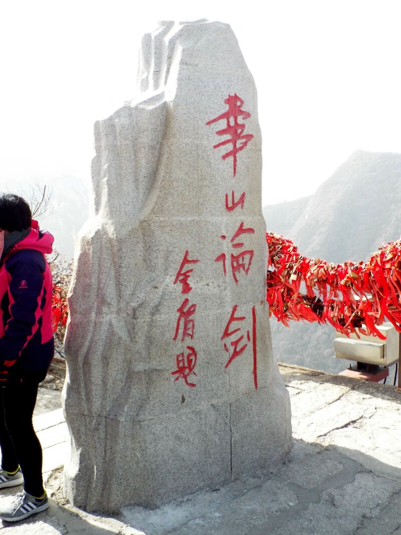 还有一块著名武侠小说家金庸先生题写的"华山论剑"刻石