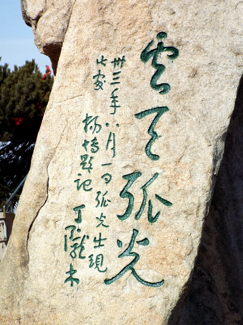 途牛首發丙辰除夕遊華山