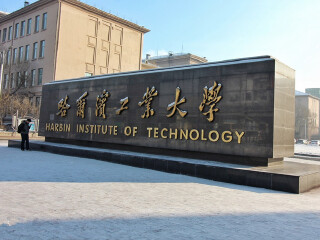 哈尔滨工业大学