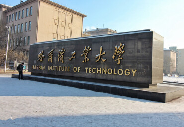 哈尔滨工业大学正门