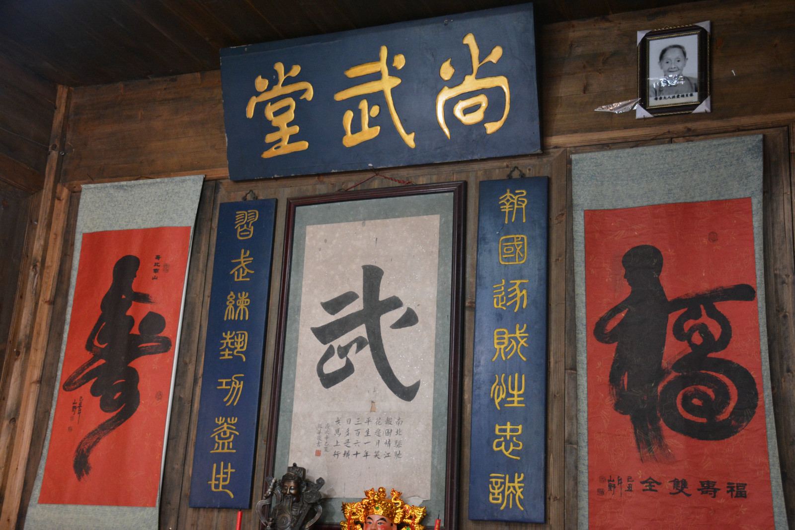 婺源李坑p162:正堂内悬挂"尚武堂"牌匾,两旁是两幅"福""寿"的字画