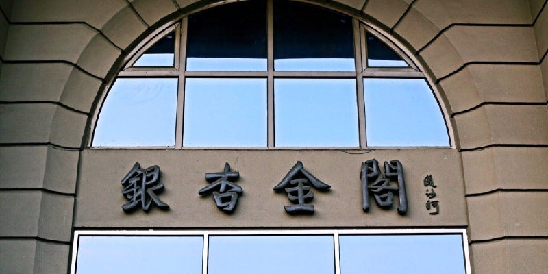 【2019年】成都银杏金阁地址,电话,价格,营业时间(图)-成都_途牛